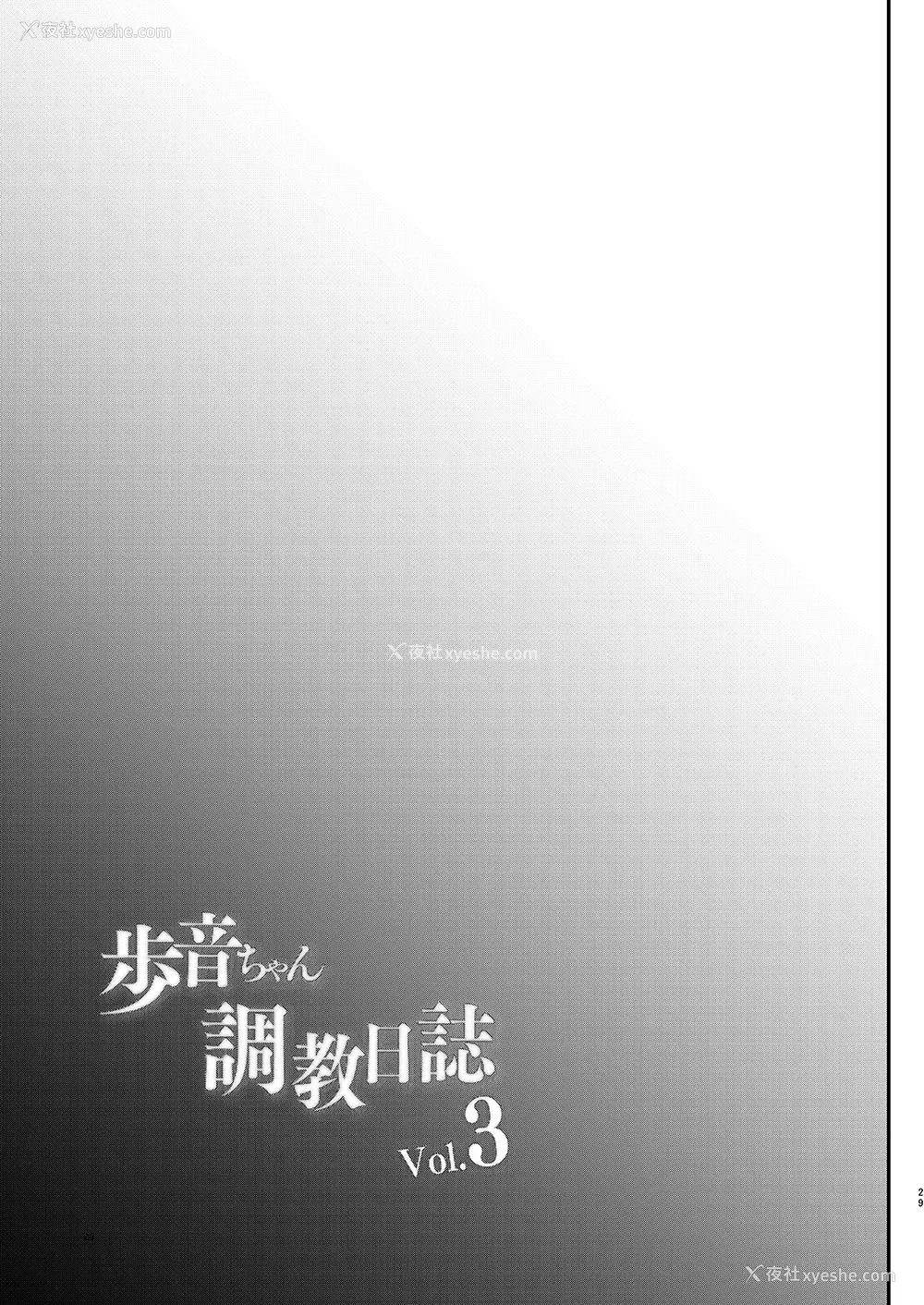 30P - [しまじや (しまじ)] 歩音ちゃん调教日志Vol.3-学校えっち编