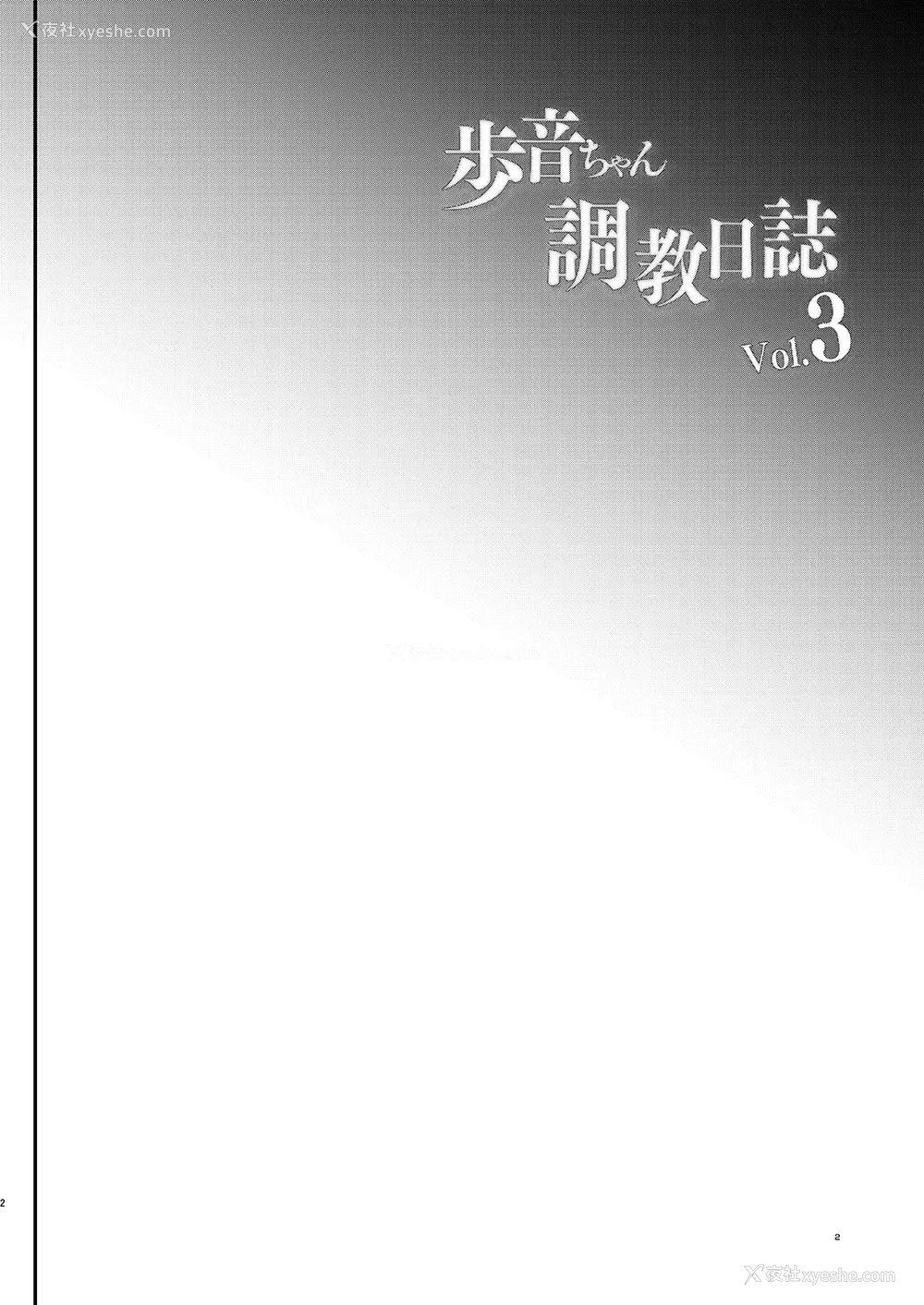 3P - [しまじや (しまじ)] 歩音ちゃん调教日志Vol.3-学校えっち编