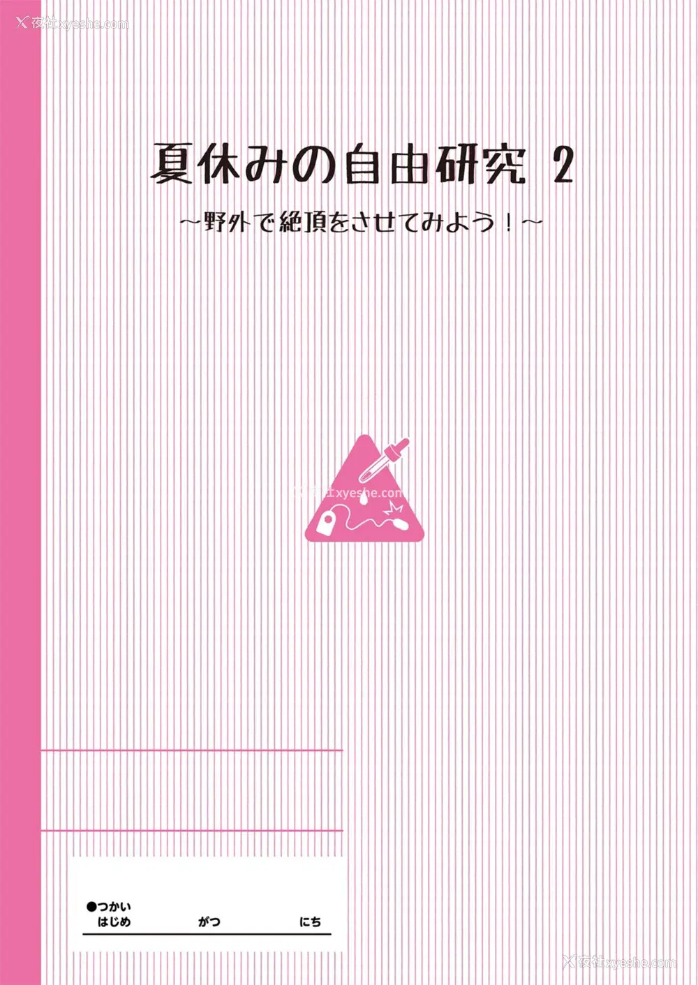 2P - [たんぽぽ水产 Ziggurat (INAGO)] 夏休みの自由研究 りこ调教2回目～野外で绝顶させてみよう!～【フルカラー版】 [中国翻訳]