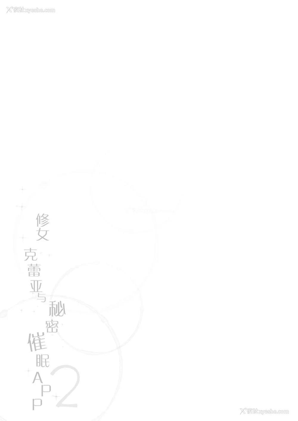 30P - [French letter (藤崎ひかり)] シスタークレアと秘密の催眠アプリ2 (シスター・クレア) [中国翻訳] [DL版]