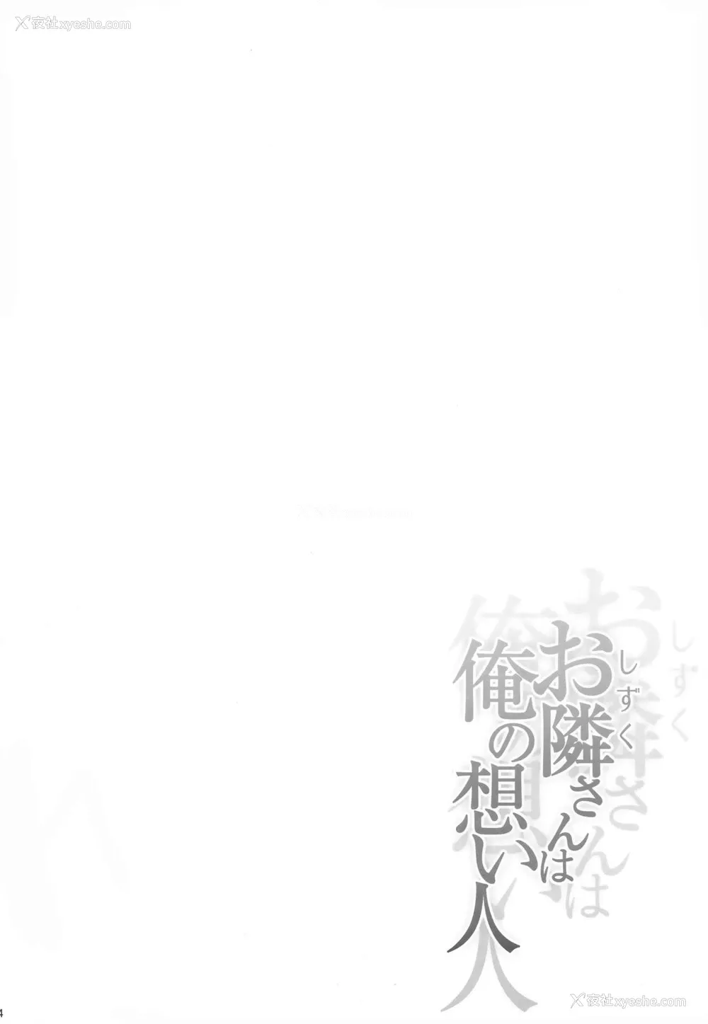 3P - (C95) [とんぷぅら亭 (サエモン)] お隣さんは俺の想い人 [中国翻訳]