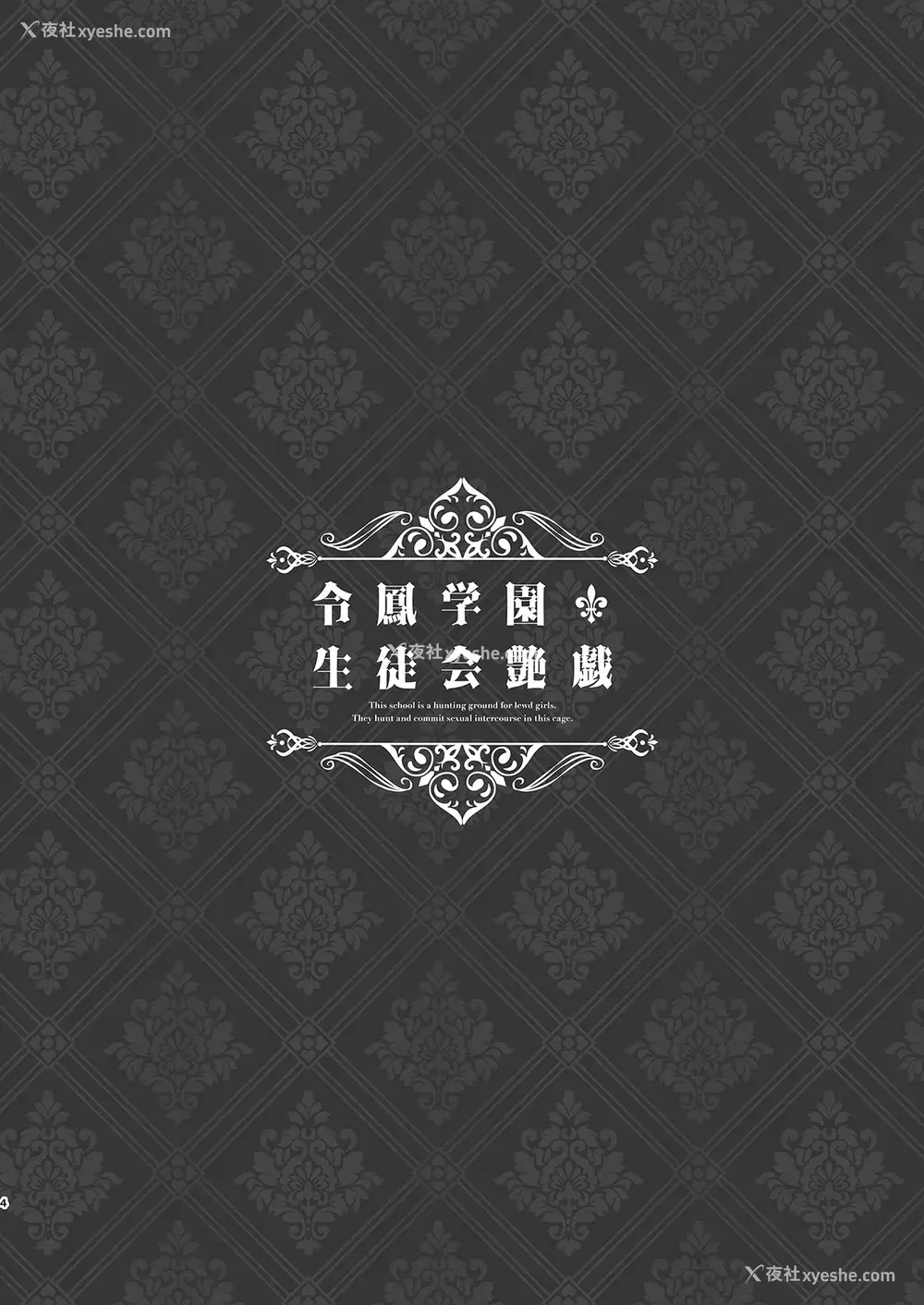 2P - [8cm (はっせん)] 令凤学园生徒会艶戯