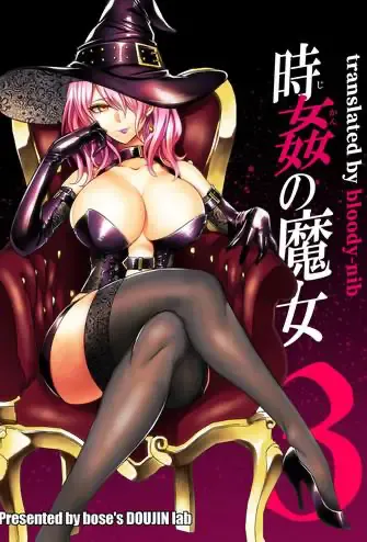 [boseの同人漫画研究所 (bose)] 时奸の魔女3 ～エロいお姉さんに时间停止されてとことんイロイロされちゃうお话