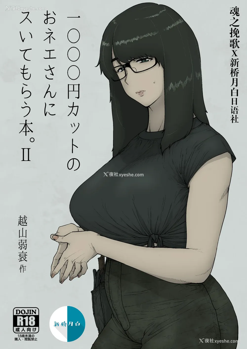 1P - [はよしねま (越山弱衰)] 1000円カットのおネエさんにスいてもらう本。II [中国翻訳] [DL版]