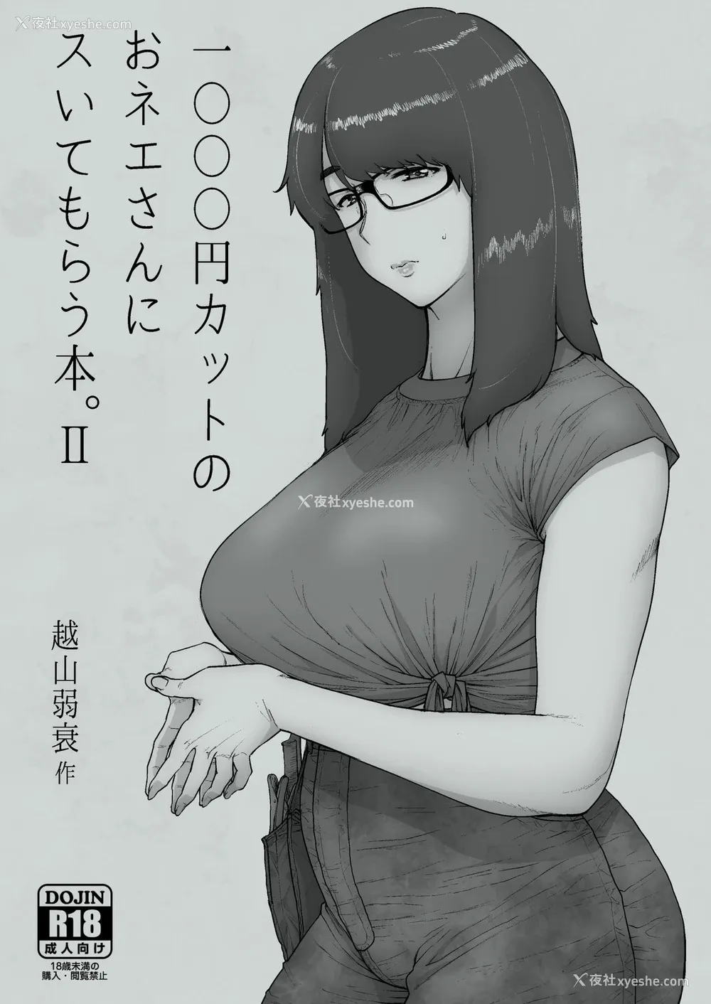 2P - [はよしねま (越山弱衰)] 1000円カットのおネエさんにスいてもらう本。II [中国翻訳] [DL版]