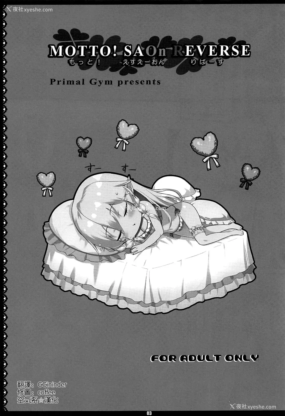3P - (COMIC1☆16) [Primal Gym (カワセセイキ)] MOTTO! SAOn REVERSE (ソードアート・オンライン) [中国翻訳]