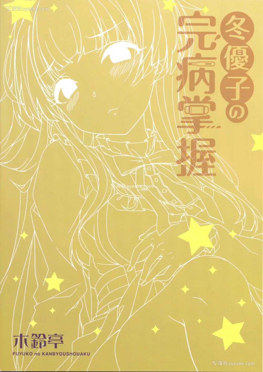 2P - (C96) [木铃亭 (木铃カケル、コウリ)] 冬优子の完病掌握 (アイドルマスター シャイニーカラーズ)