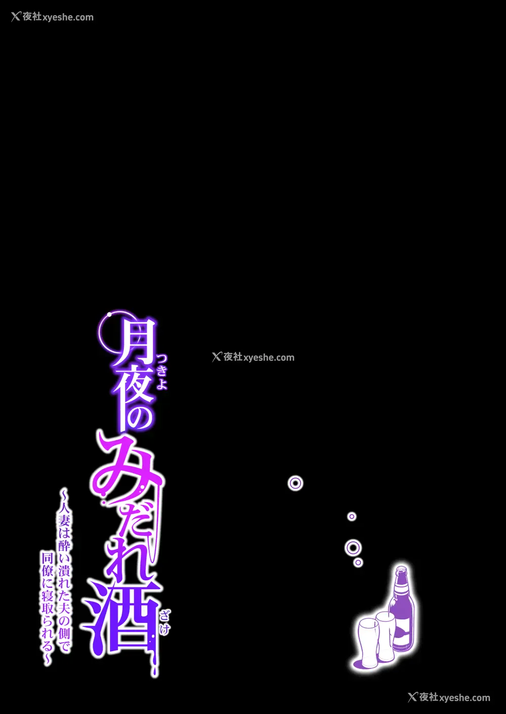 36P - [HGTラボ (津差宇土)] 月夜のみだれ酒 ～人妻は酔い溃れた夫の侧で同僚に寝取られる～前编 [中国翻訳]