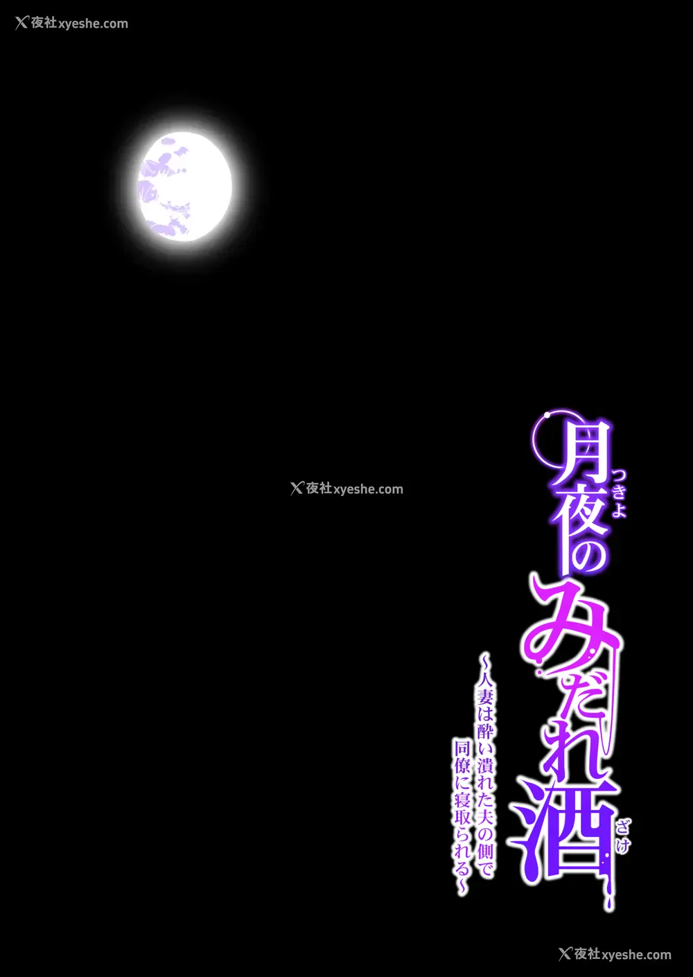 37P - [HGTラボ (津差宇土)] 月夜のみだれ酒 ～人妻は酔い溃れた夫の侧で同僚に寝取られる～前编 [中国翻訳]