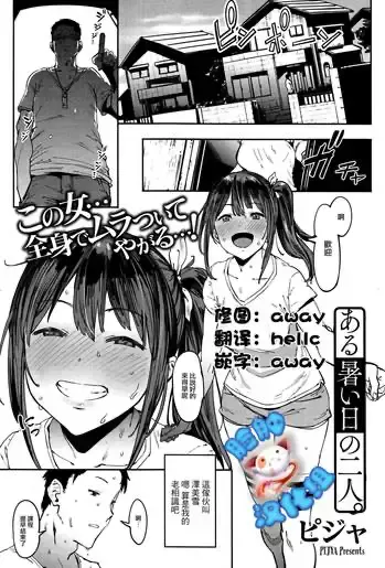 [ピジャ] ある暑い日の二人 (コミックホットミルク 2016年9月号) [中国翻訳]