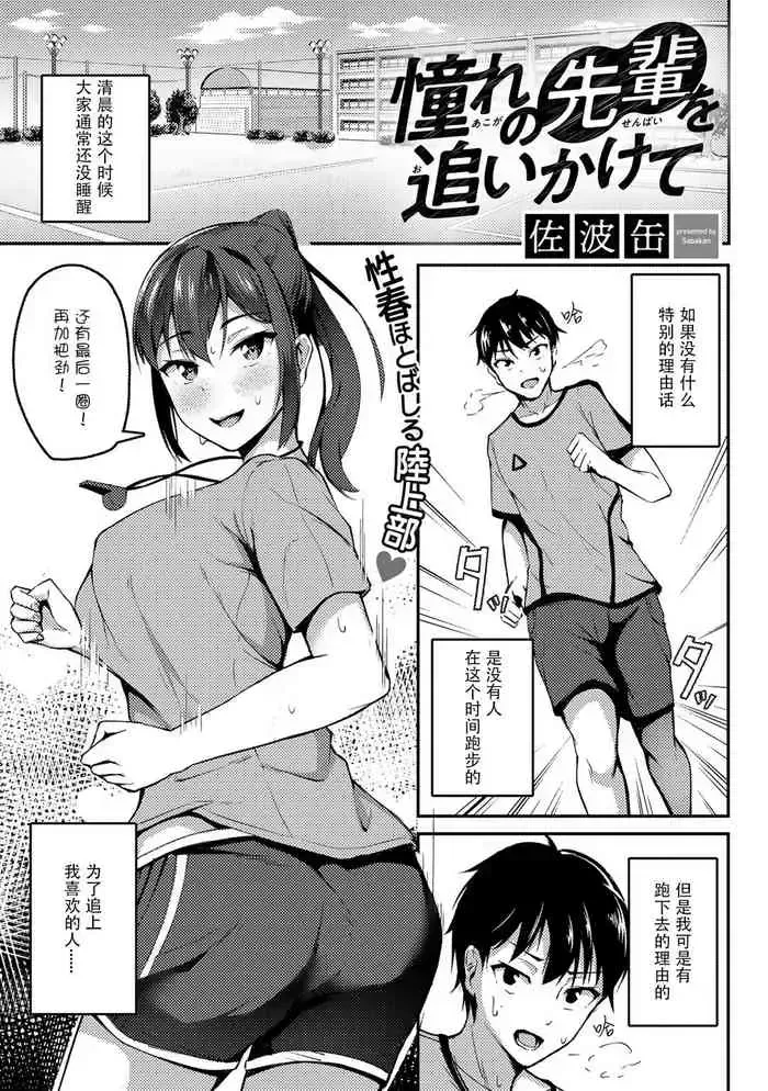 [佐波缶] 憧れの先辈を追いかけて (COMIC グーチョ vol.8) [中国翻訳] [DL版]