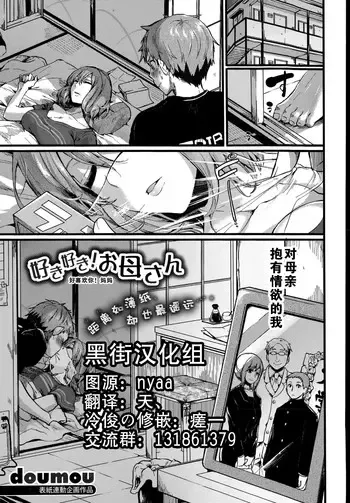 [doumou] 好き好き! お母さん (COMIC 真激 2015年7月号) [中国翻訳]