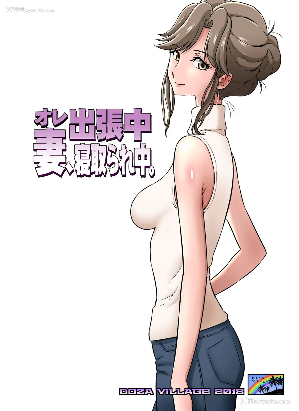 1P - [DOZA Village (どざむら)] オレ出张中、妻寝取られ中。 [中国翻訳] [DL版] 译名：我正在出差，而我的妻子正在戴绿帽子。