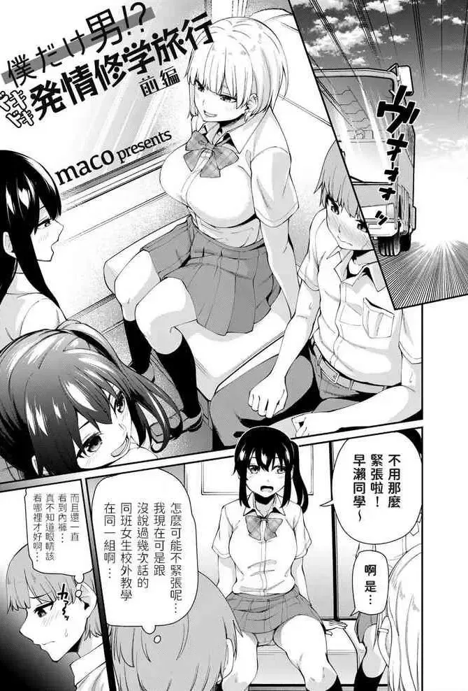 [maco] 仆だけ男！？ ドキドキ発情修学旅行 -前编- (コミックグレープ Vol.93) [中国翻訳] 中文标题：只有我是男生！？心跳加速的发情修学旅行？