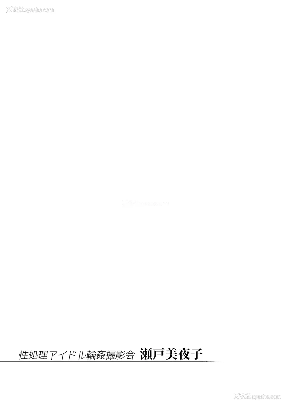 22P - [雪阳炎 (KANZUME)] 性処理アイドル轮奸撮影会 瀬戸美夜子 (瀬戸美夜子) [中国翻訳] [DL版]