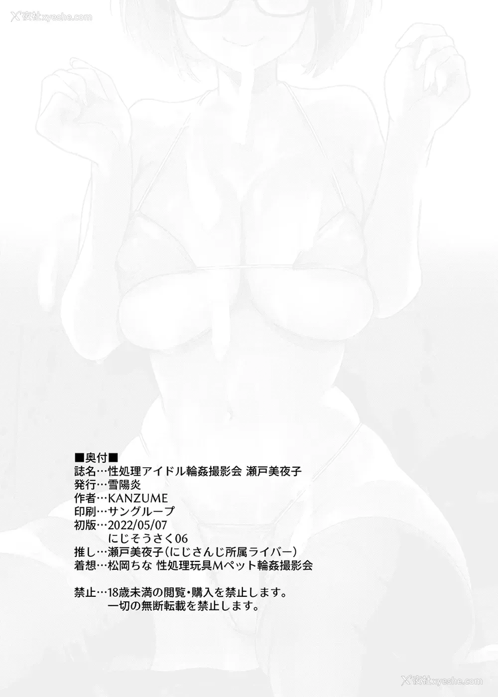 23P - [雪阳炎 (KANZUME)] 性処理アイドル轮奸撮影会 瀬戸美夜子 (瀬戸美夜子) [中国翻訳] [DL版]