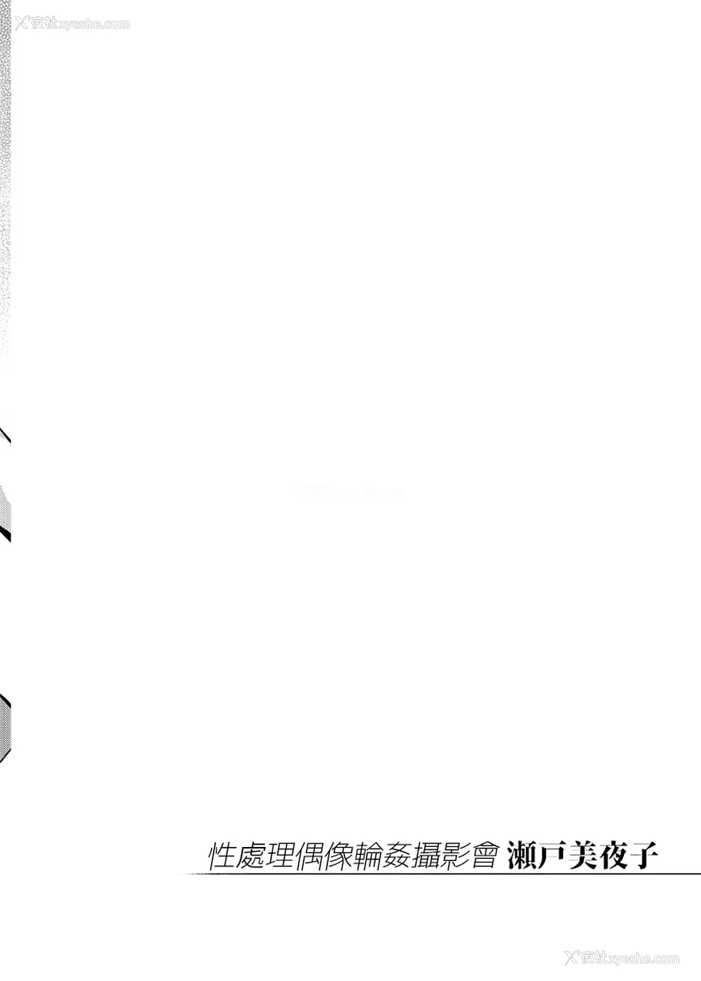 3P - [雪阳炎 (KANZUME)] 性処理アイドル轮奸撮影会 瀬戸美夜子 (瀬戸美夜子) [中国翻訳] [DL版]