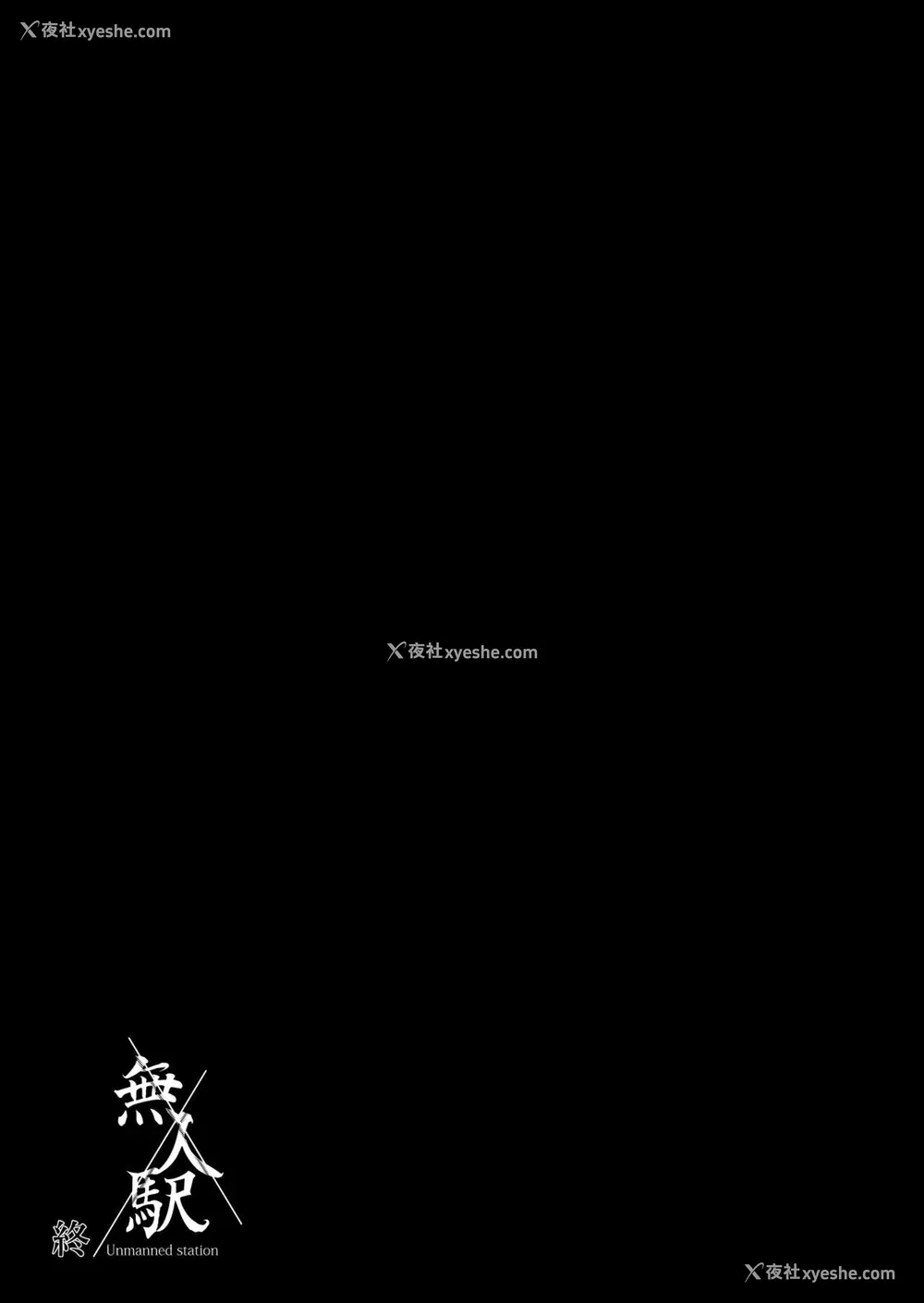 22P - [ひっさつわざ (ひっさつくん)] 无人駅 [中国翻訳] [DL版]