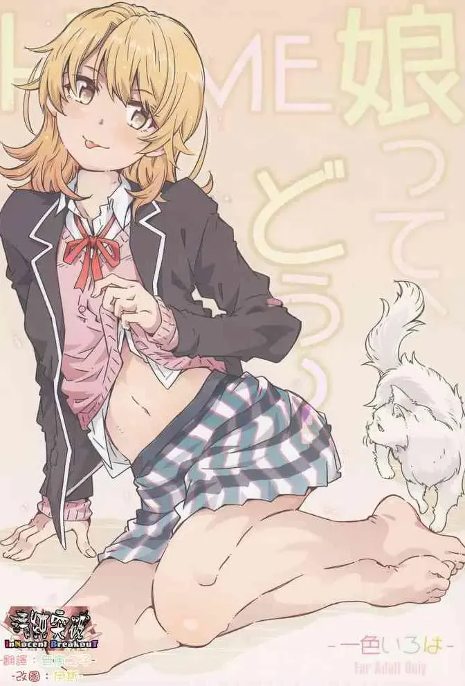 [RPG カンパニー2 (远海はるか) HOME娘って、どぅ?-一色いろは- (やはり俺の青春ラブコメはまちがっている。) [中国翻訳]