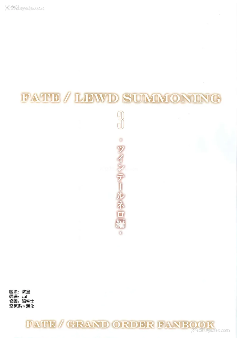 3P - (C94) [O.N Art Works (Oni-noboru)] Fate/Lewd Summoning 3 -ツインテールネロ编- (Fate/Grand Order) [中国翻訳]
