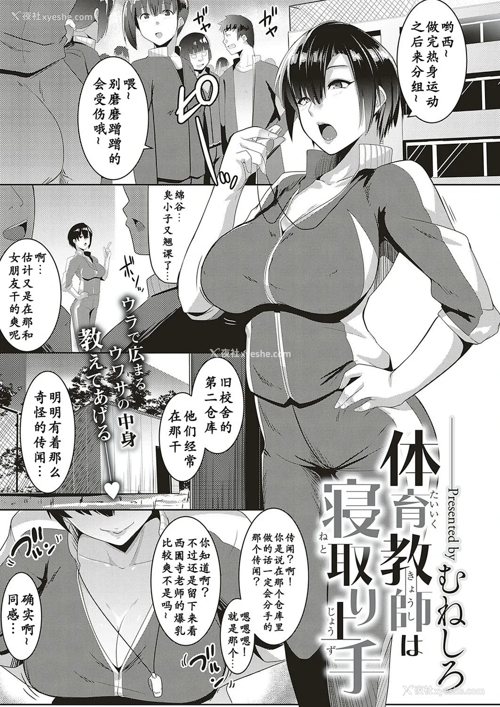 1P - [むねしろ] 体育教师は寝取り上手 (コミック エグゼ 16) [中国翻訳] [DL版]