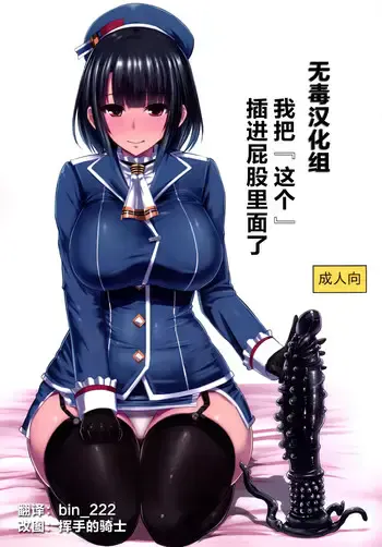 [石村屋 (いしむら)] 私は『これ』をお尻に挿れました。 (舰队これくしょん -舰これ-) [中国翻訳]