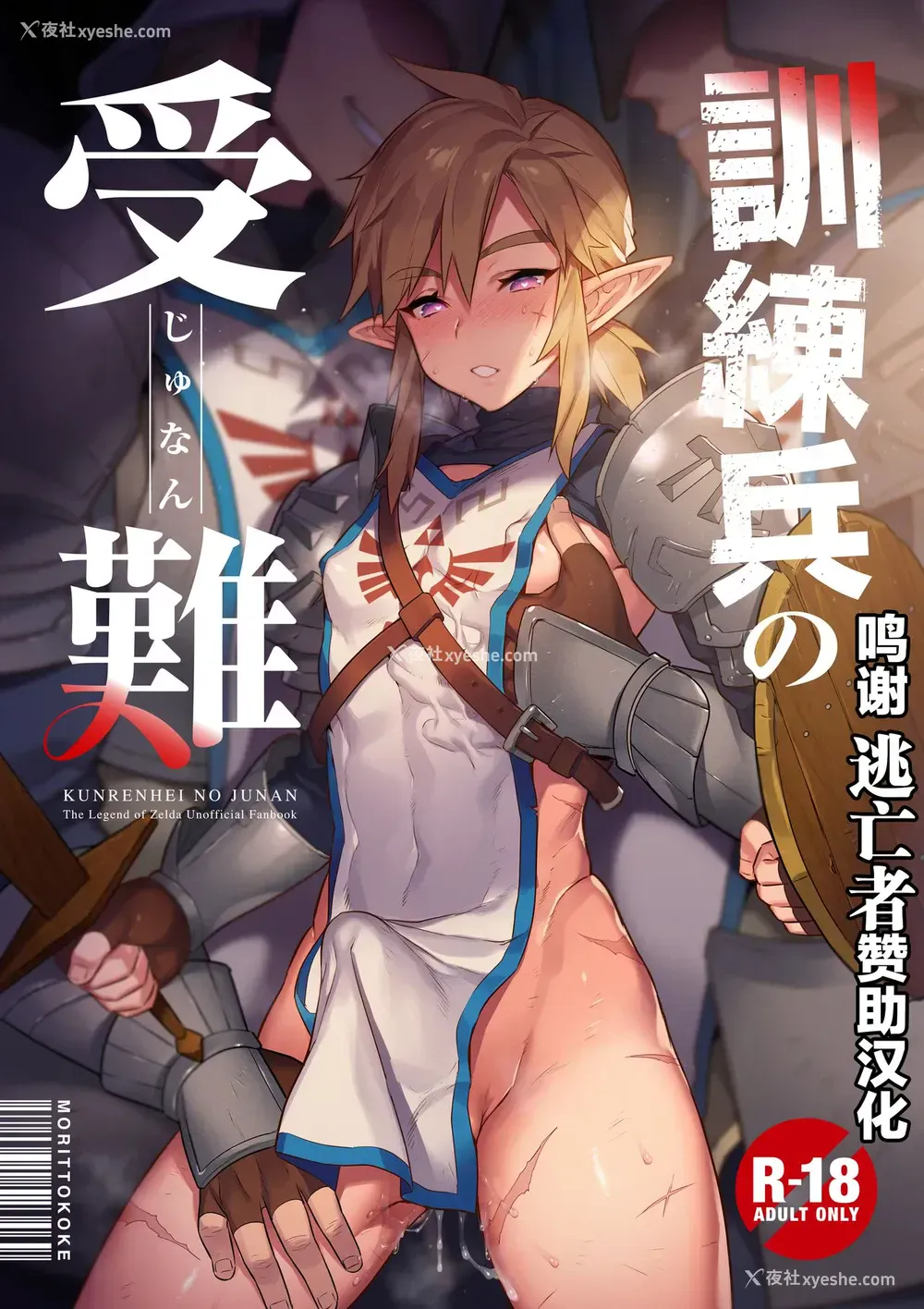 1P - [もりっとこけ (もり苔)] 训练兵の受难 (ゼルダの伝说)