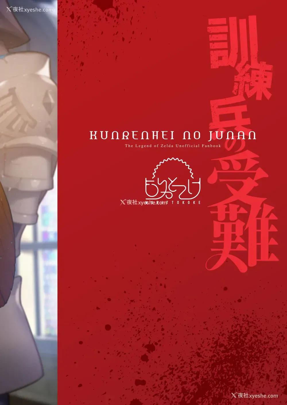 27P - [もりっとこけ (もり苔)] 训练兵の受难 (ゼルダの伝说)