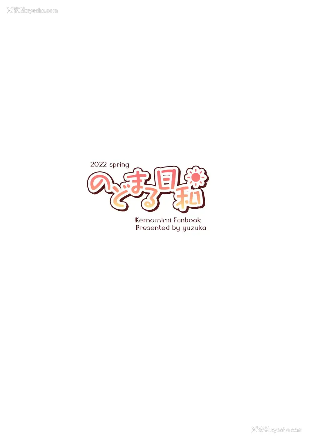 27P - [のどまる日和 (柚夏)] もっともふもふる6 [中国翻訳]