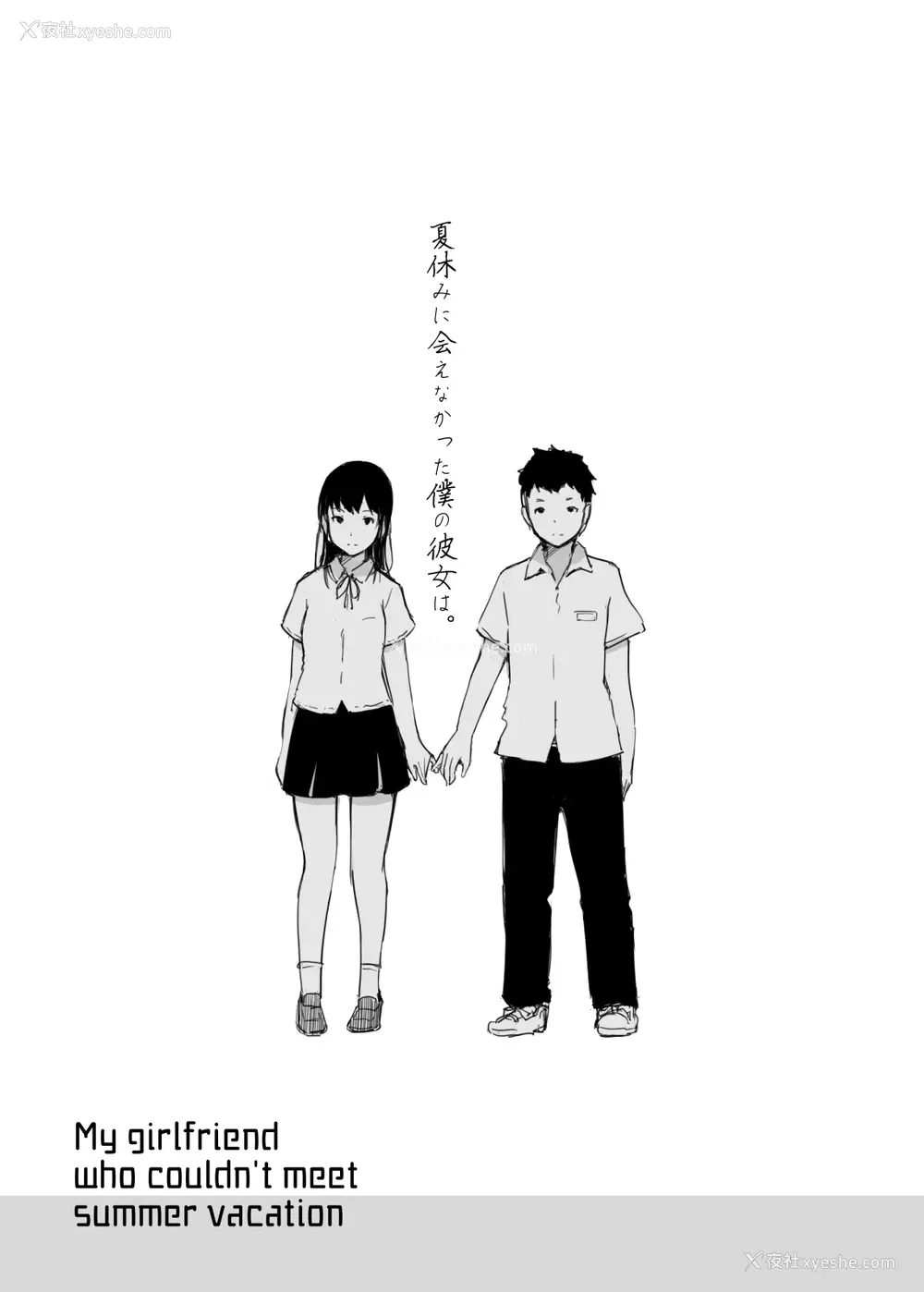 2P - [あらくれた者たち (あらくれ)] 夏休みに会えなかった仆の彼女は。[中国翻訳] [DL版]