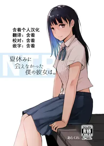 [あらくれた者たち (あらくれ)] 夏休みに会えなかった仆の彼女は。[中国翻訳] [DL版]