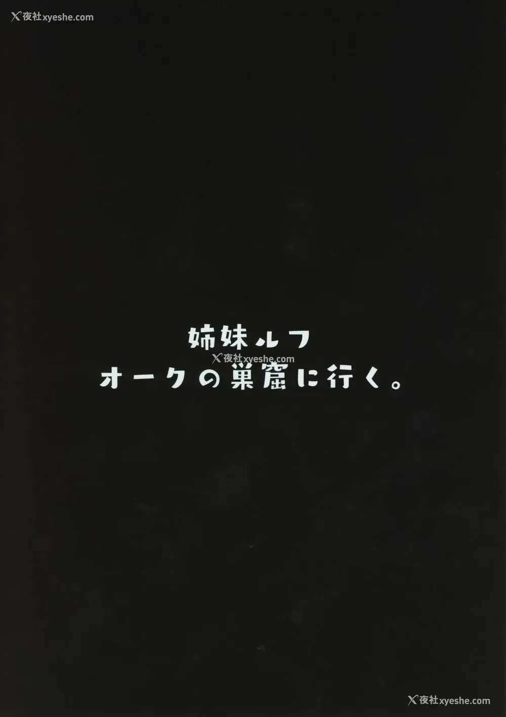 19P - (コミティア128) [ケケモツ (けけもつ)] 姉妹ルフ オークの巣窟に行く。 [中国翻訳]