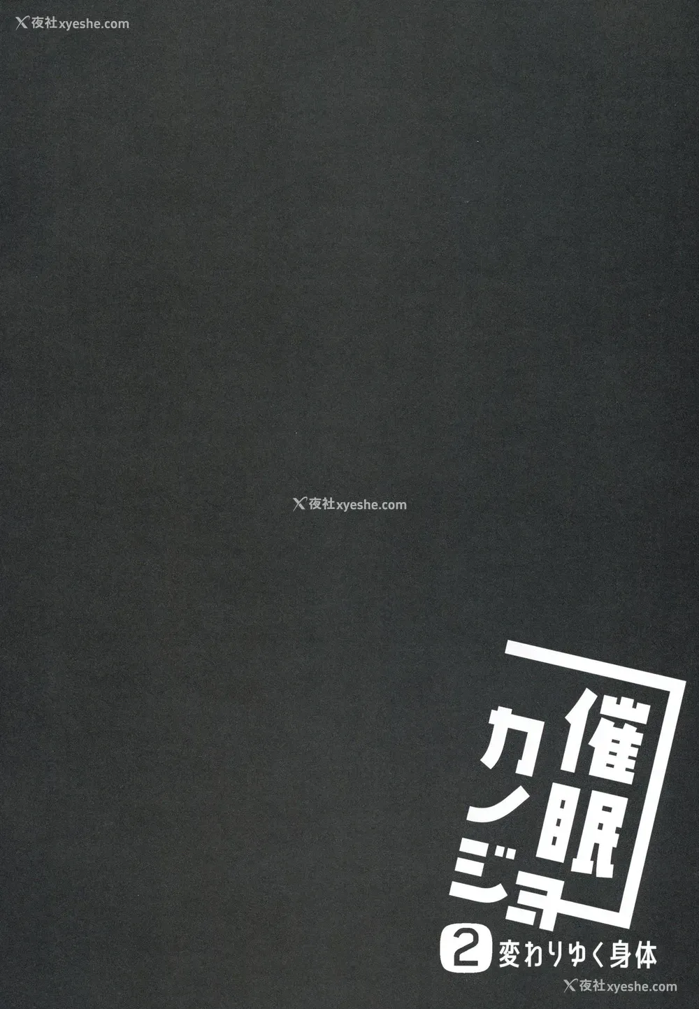 4P - (C94) [ショコラテ (一叶モカ)] 催眠カノジョ2