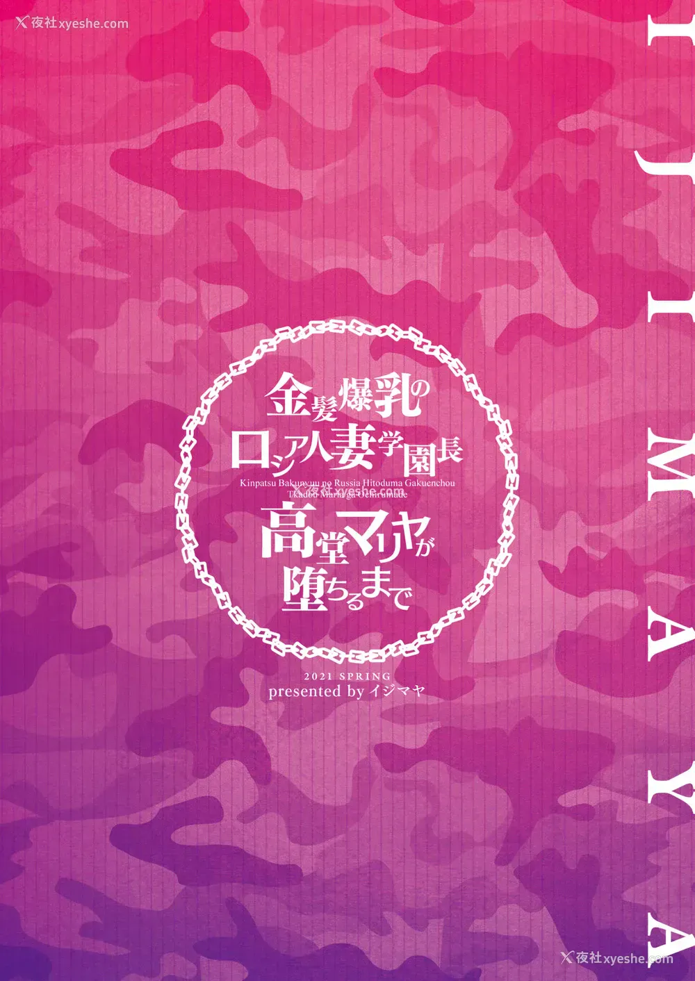 50P - [イジマヤ (伊岛ユウ)] 金髪爆乳のロシア人妻学园长高堂マリヤが堕ちるまで [中国翻訳]