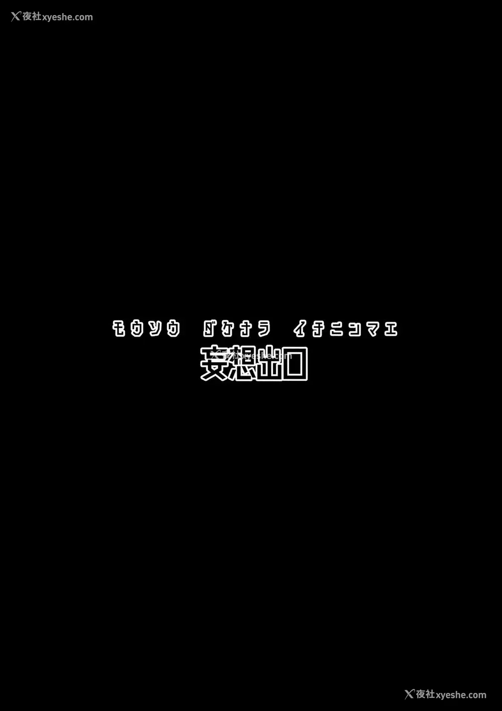 29P - (C92) [妄想出口 (右脳)] 妄想だけならいちにんまえ (この素晴らしい世界に祝福を!) [中国翻訳]