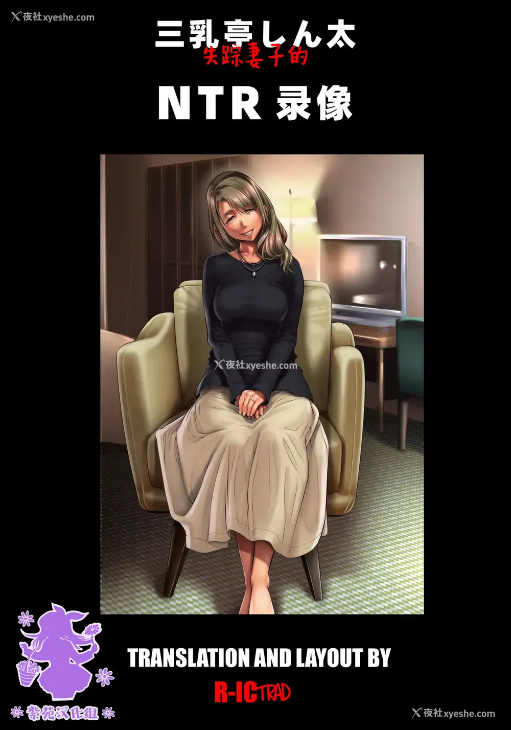 1P - [三乳亭 (三乳亭しん太)] 失踪した妻からの寝取られビデオレター [中国翻訳]