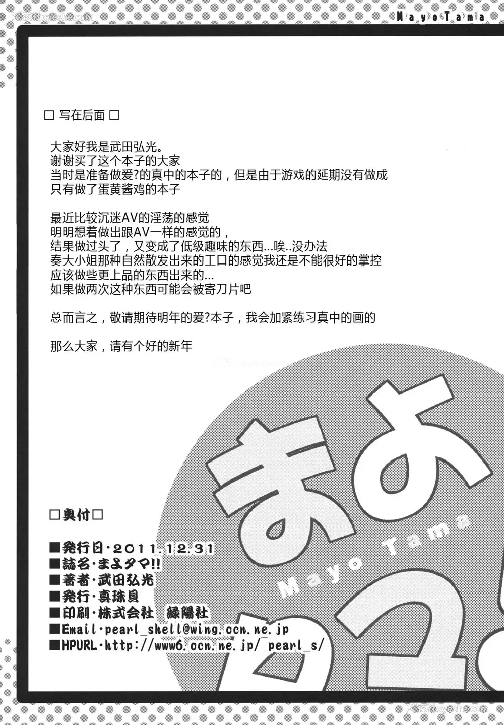 33P - (C81) [真珠贝 (武田弘光)] まよタマ!! (まよチキ！) [中国翻訳]