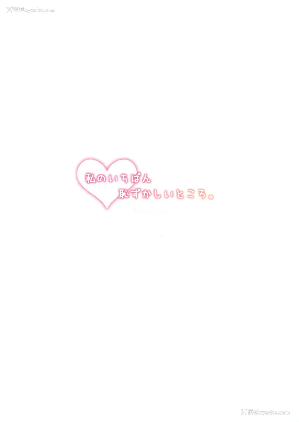 23P - (COMIC1☆11) [ほおぶくろっ! (ベコ太郎)] 私のいちばん耻ずかしいところ。