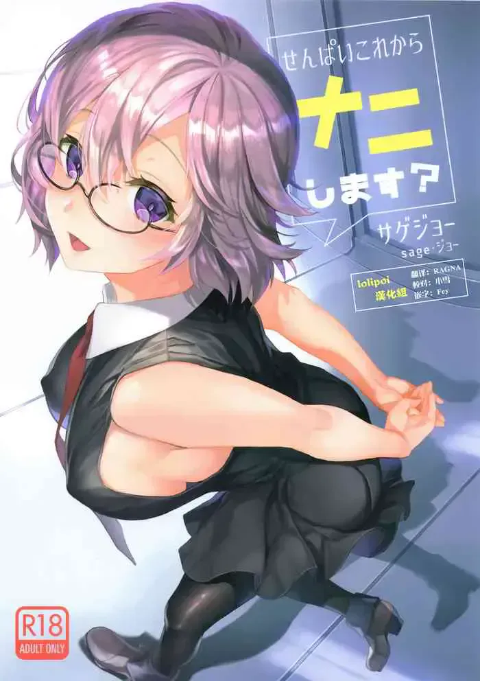 (C93) [サゲジョー (sage・ジョー)] せんぱいこれからナニします? (Fate/Grand Order)