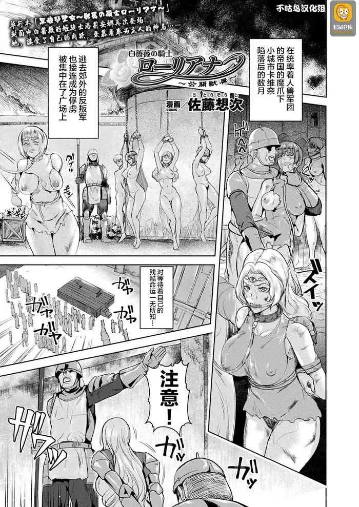 [佐藤想次] 白蔷薇のローリアナ～公开獣属～ (コミックアンリアル Vol.81) [中国翻訳] [DL版]