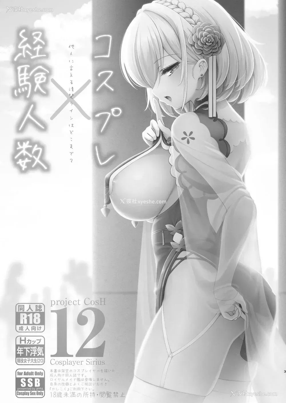 2P - [SSB (まりりん)] コスプレ×経験人数 ～他人に言える清楚ラインはどこまで？～ (アズールレーン) [中国翻訳]