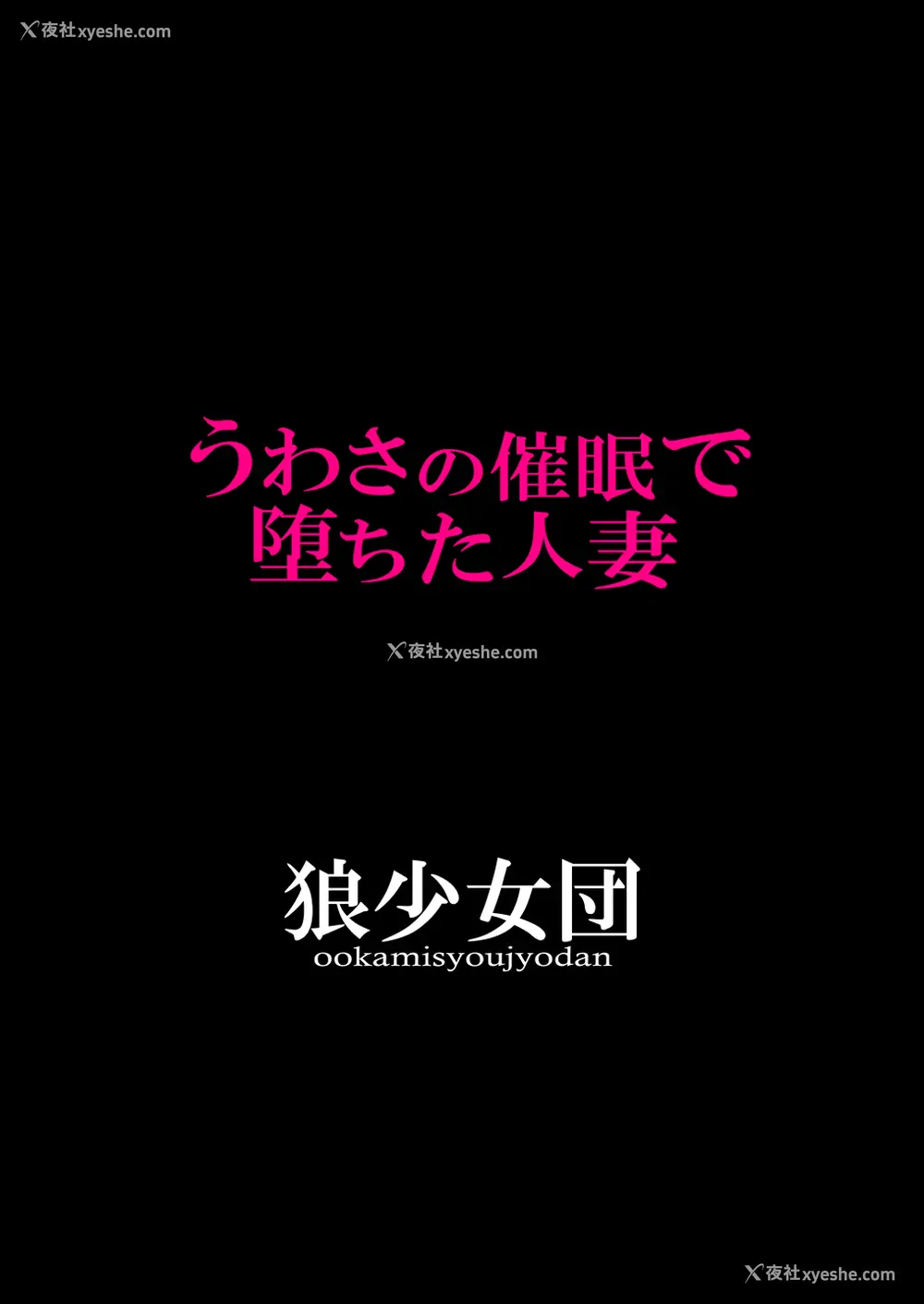 2P - [狼少女団 (むこうじまてんろ)] うわさの催眠で堕ちた人妻
