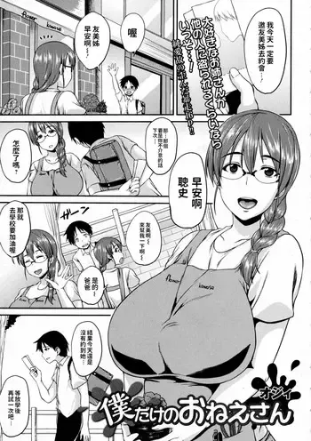 [オジィ] 仆だけのおねえさん (コミックジェシカ Vol.2) [中国翻訳]