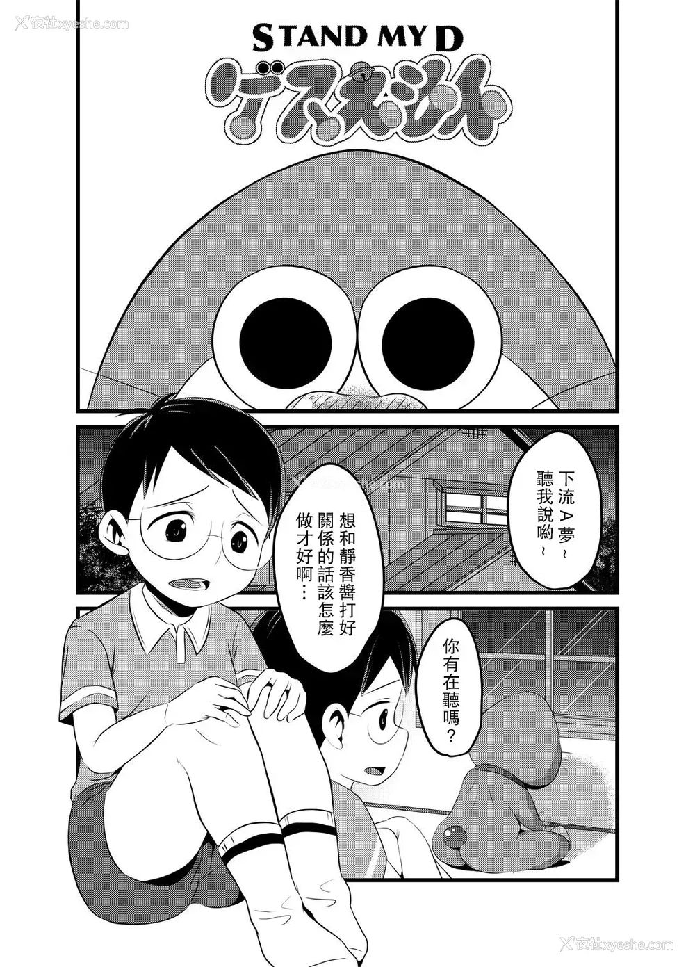 2P - [べびーめいかー (Beco)] ゲスえもんSTAND-MY-D (ドラえもん) [中国翻訳] [DL版]