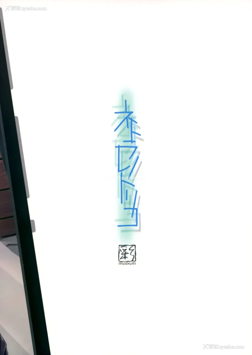 50P - (C93) [彩～IRODORI～ (SOYOSOYO)] ネトラレノトリコ [中国翻訳]