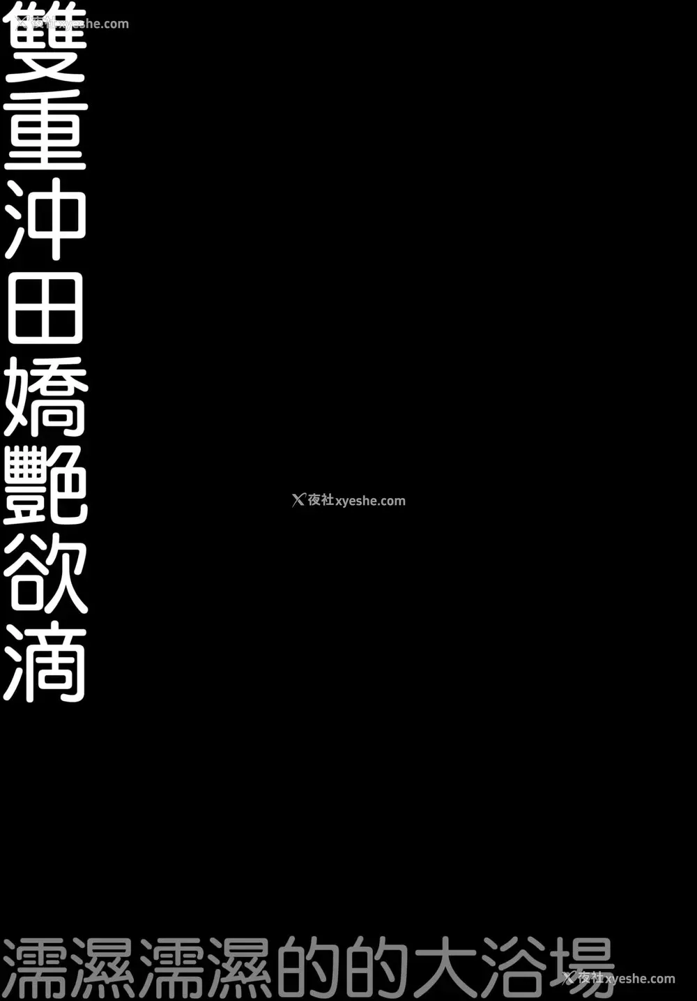 17P - (C94) [きのこのみ (konomi)] ダブル冲田さん滴る-ずぶずぶ大浴场- (Fate/Grand Order) [中国翻訳]