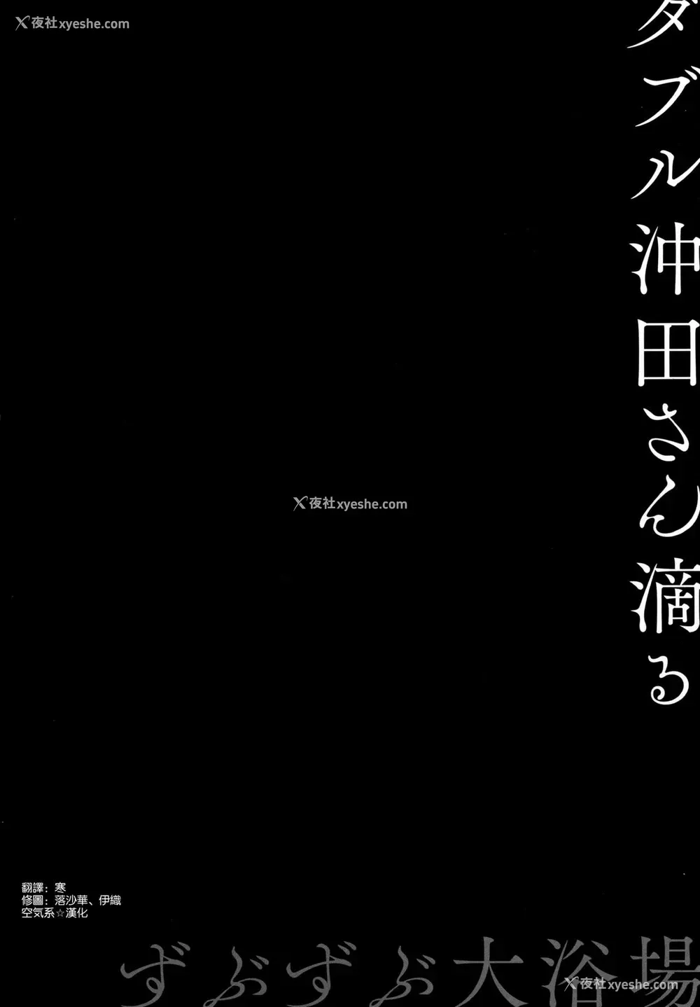 3P - (C94) [きのこのみ (konomi)] ダブル冲田さん滴る-ずぶずぶ大浴场- (Fate/Grand Order) [中国翻訳]