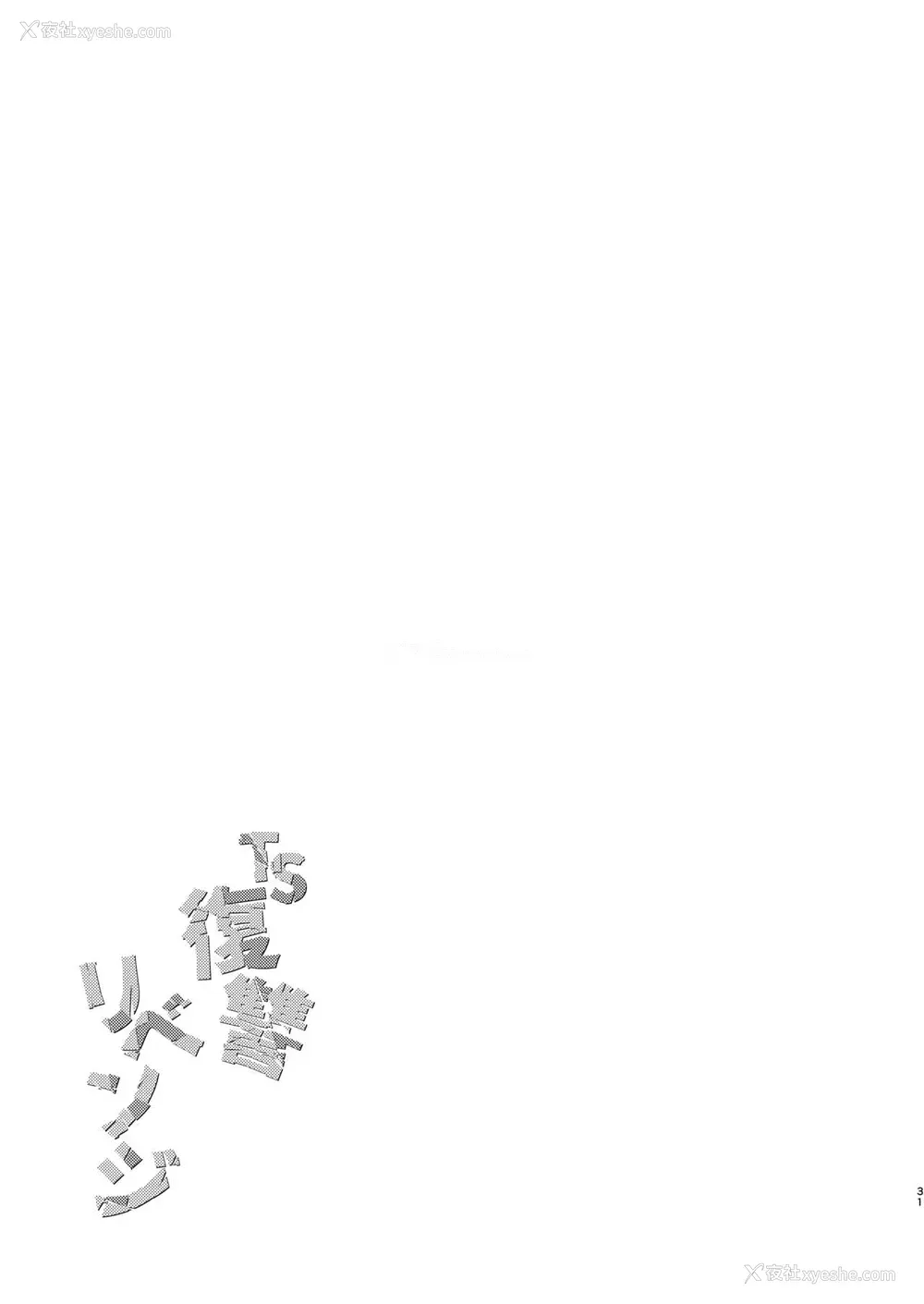 29P - [えびまし (海老名えび)] TS复讐リベンジ 1 [中国翻訳] [DL版]
