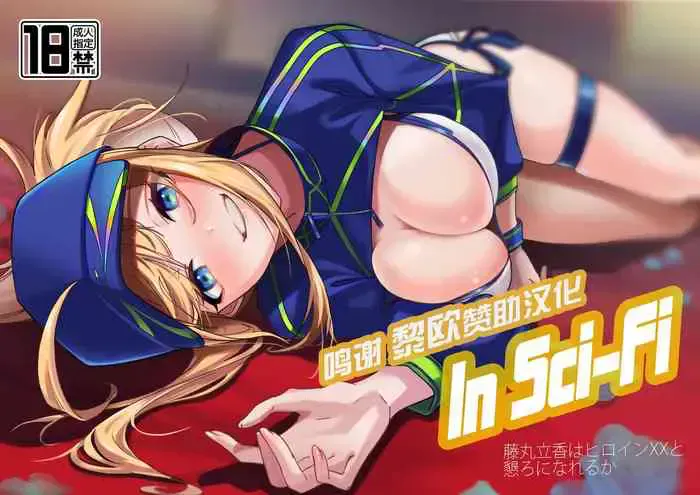 [picapicaすっぱ (すっぱ)] In Sci-Fi 藤丸立香はヒロインXXと恳ろになれるか (Fate/Grand Order) [中国翻訳] [DL版]