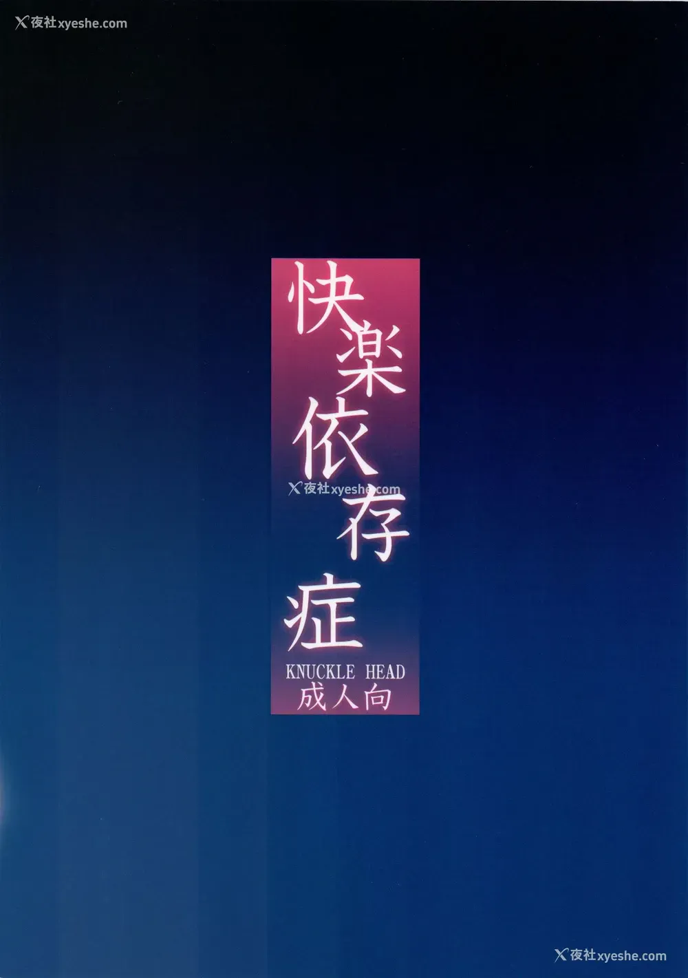 24P - [KNUCKLE HEAD (しょむ)] 快楽依存症 [中国翻訳]